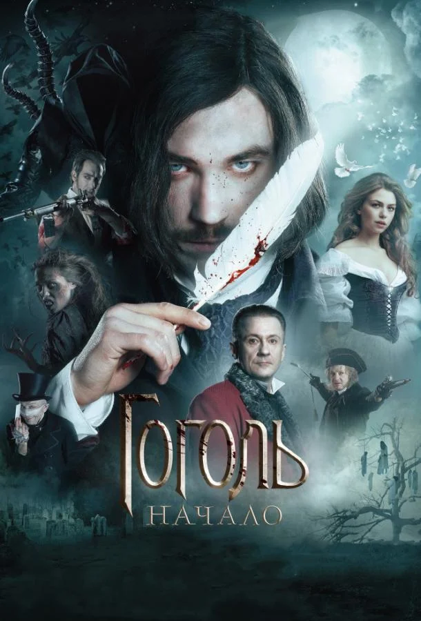 Постер к Гоголь. Начало (2017)