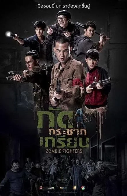 Постер к Борцы с зомби (2017)