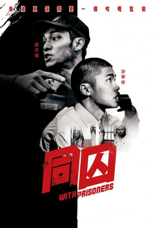 Постер к С заключёнными (2017)