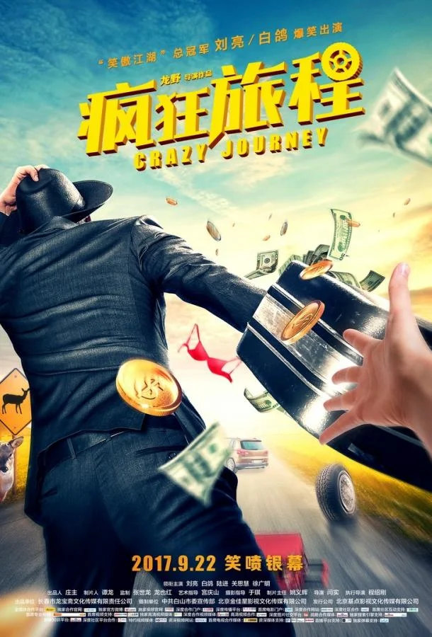 Постер к Безумная гонка (2017)