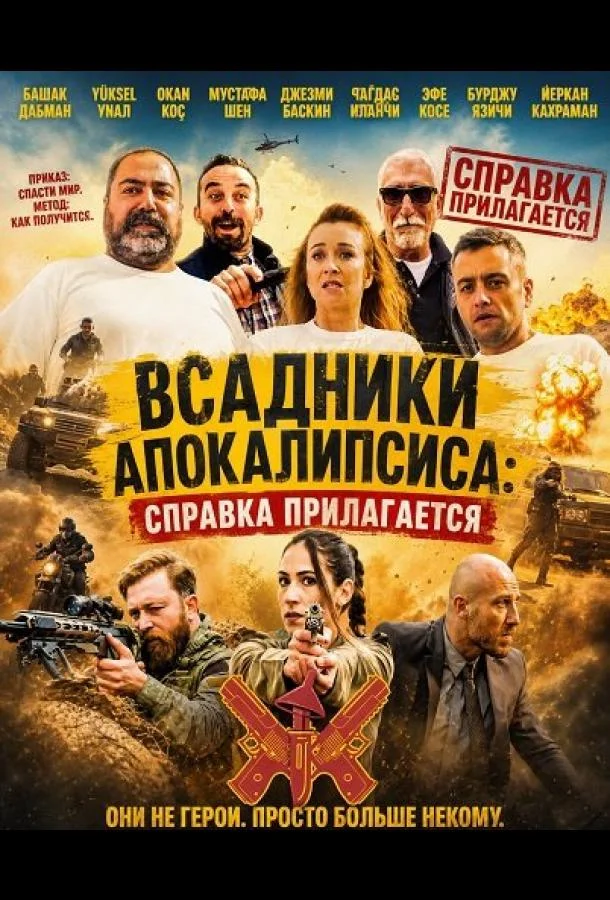 Постер к Всадники Апокалипсиса: Справка прилагается (2018)