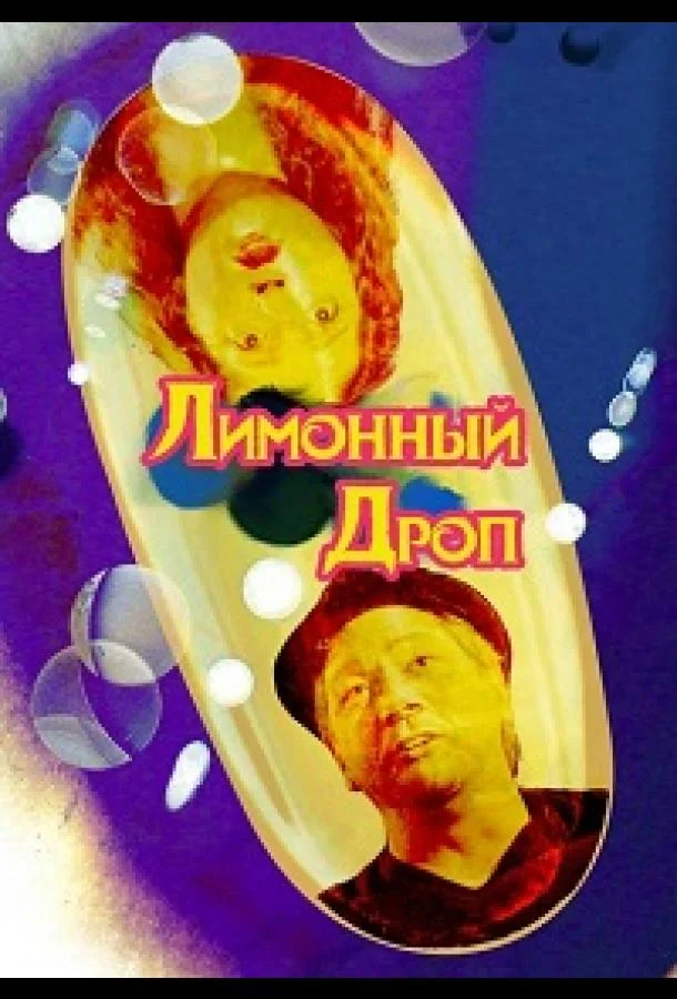 Постер к Лимонная капля / Лимонный дроп (2018)