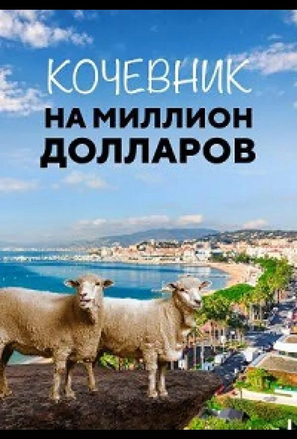 Постер к Кочевник на миллион долларов (2018)