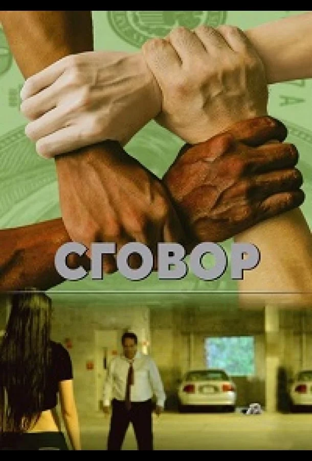 Постер к Заговор (2018)
