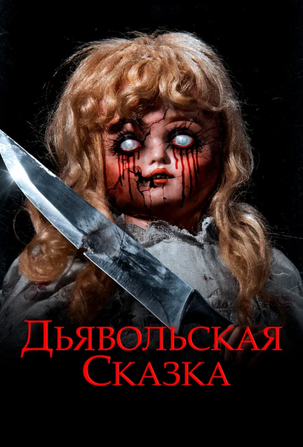 Постер к Дьявольская сказка (2018)