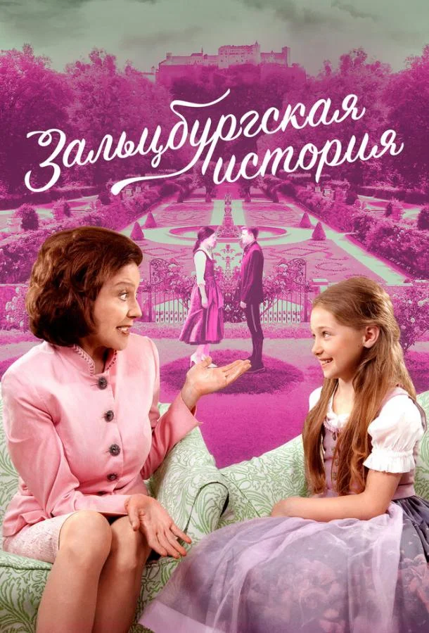 Постер к Зальцбургская история (2018)
