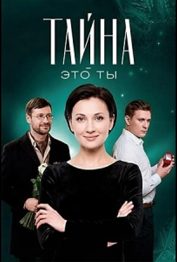 Постер к Тайна — это ты (2018)