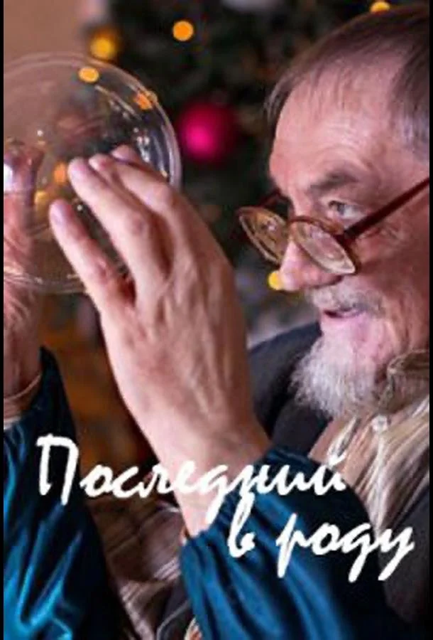 Постер к Последний в роду (2018)