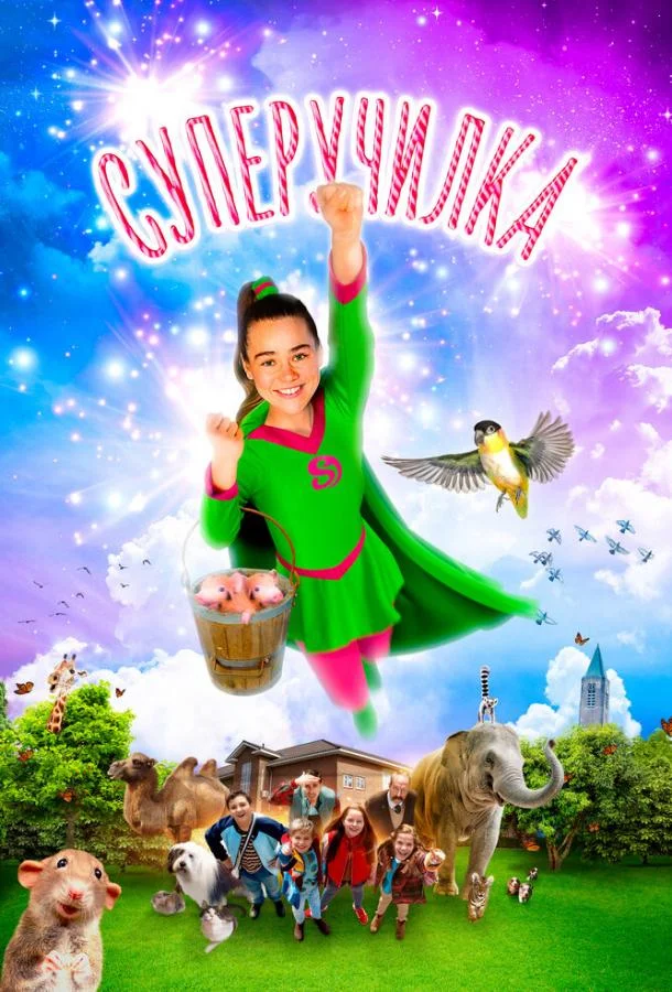 Постер к Суперучилка (2018)