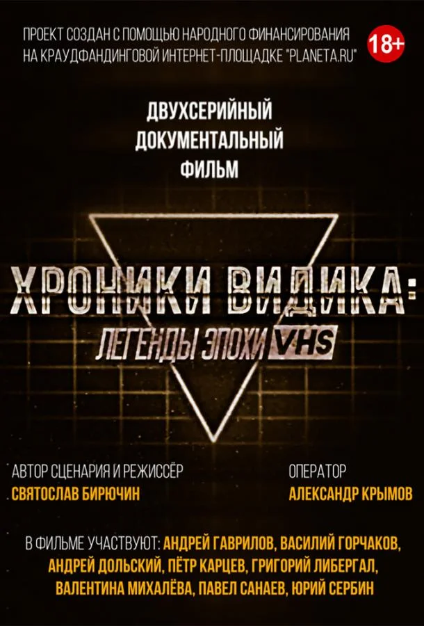 Постер к Хроники видика: легенды эпохи VHS (1 сезон)