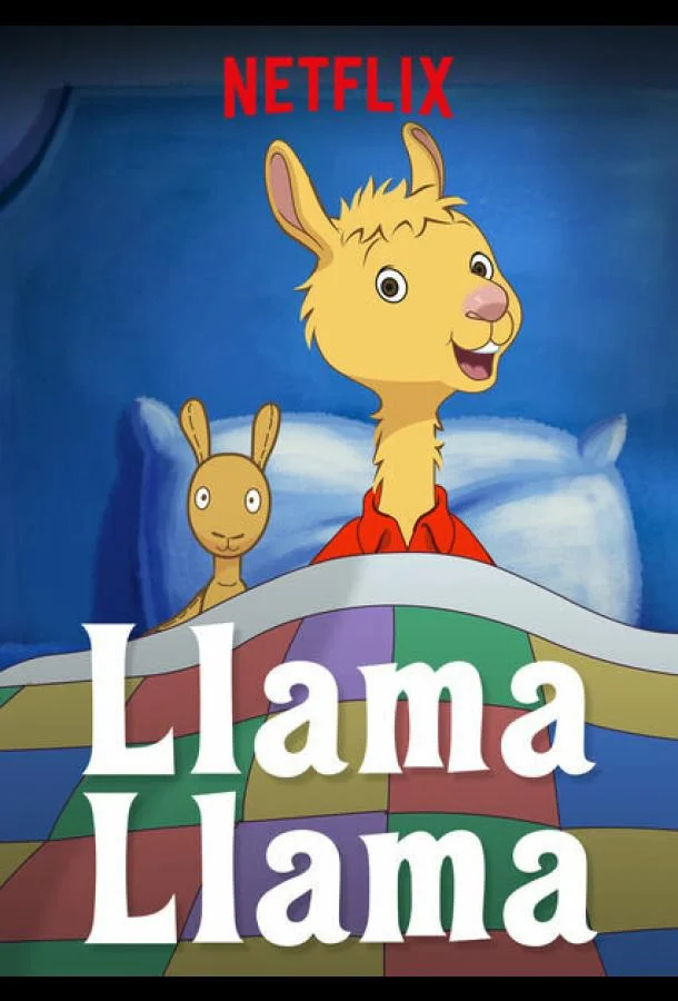 Лама Лама (1-2 сезон)