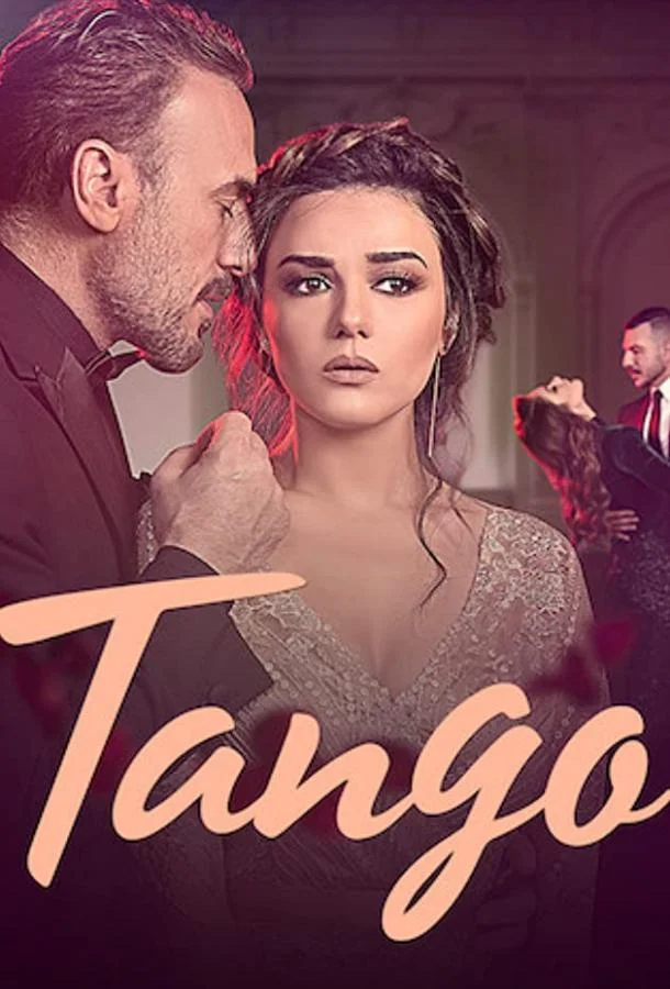 Постер к Танго (1 сезон)