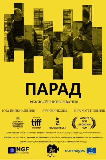 Постер к Парад (2018)