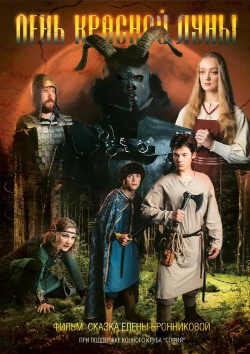Постер к День Красной Луны (2018)