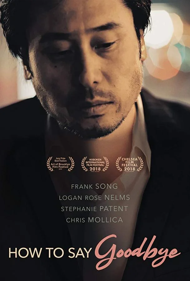 Постер к Как говорить "прощай" (2018)