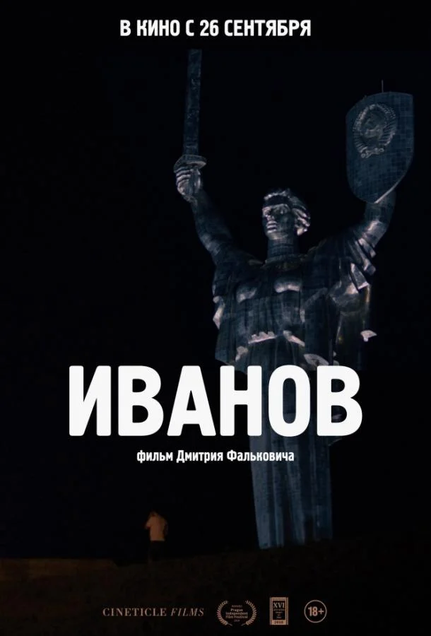 Постер к Иванов (2018)