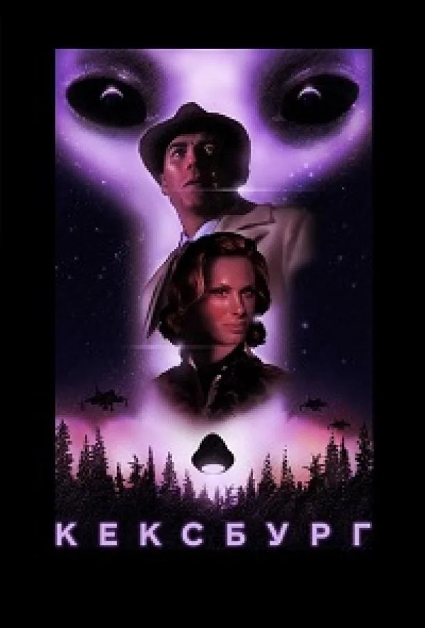 Кексбург (2019)