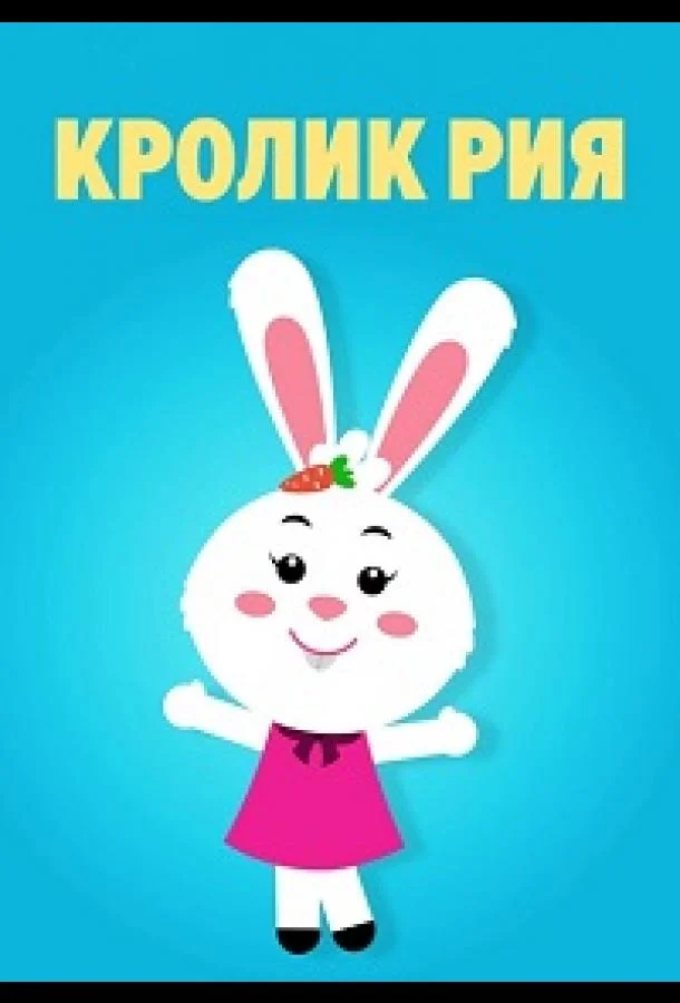 Постер к Кролик Рия (1 сезон)