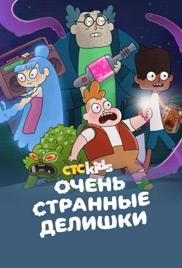Постер к Очень странные делишки (1-3 сезон)