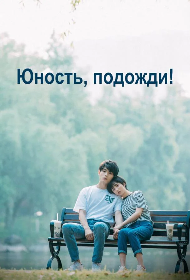 Постер к Юность, подожди! (1 сезон)