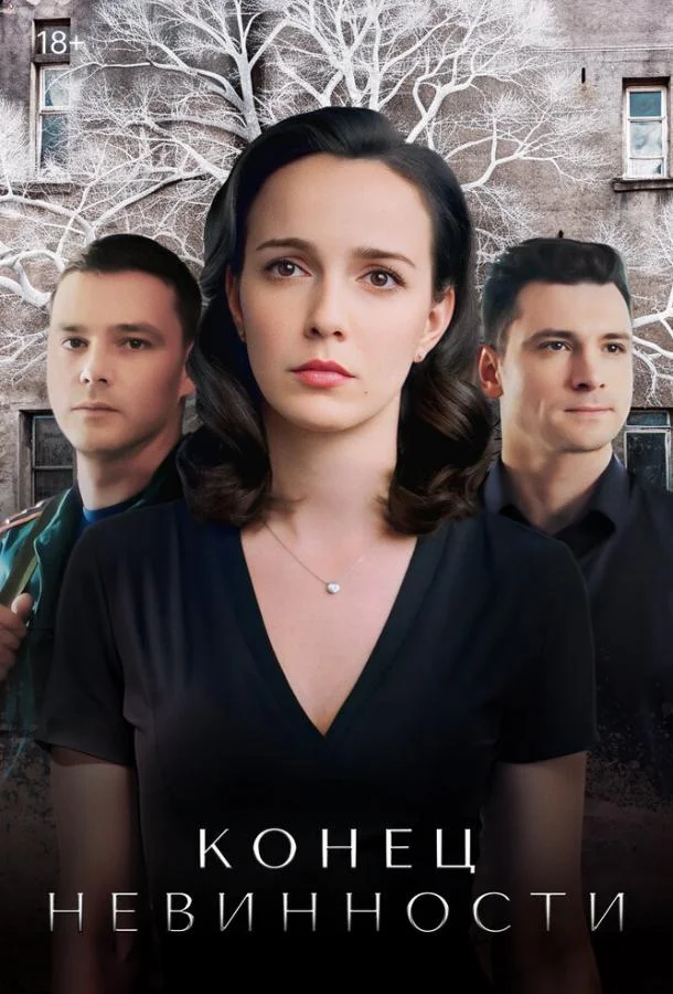 Постер к Конец невинности (1-2 сезон)